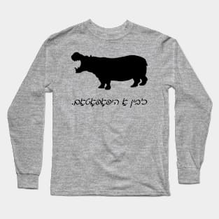 I'm A Hippopotamus (Yiddish) Long Sleeve T-Shirt